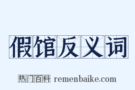 假馆反义词是什么意思的图片